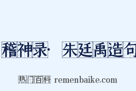 稽神录·朱廷禹造句是什么意思的图片